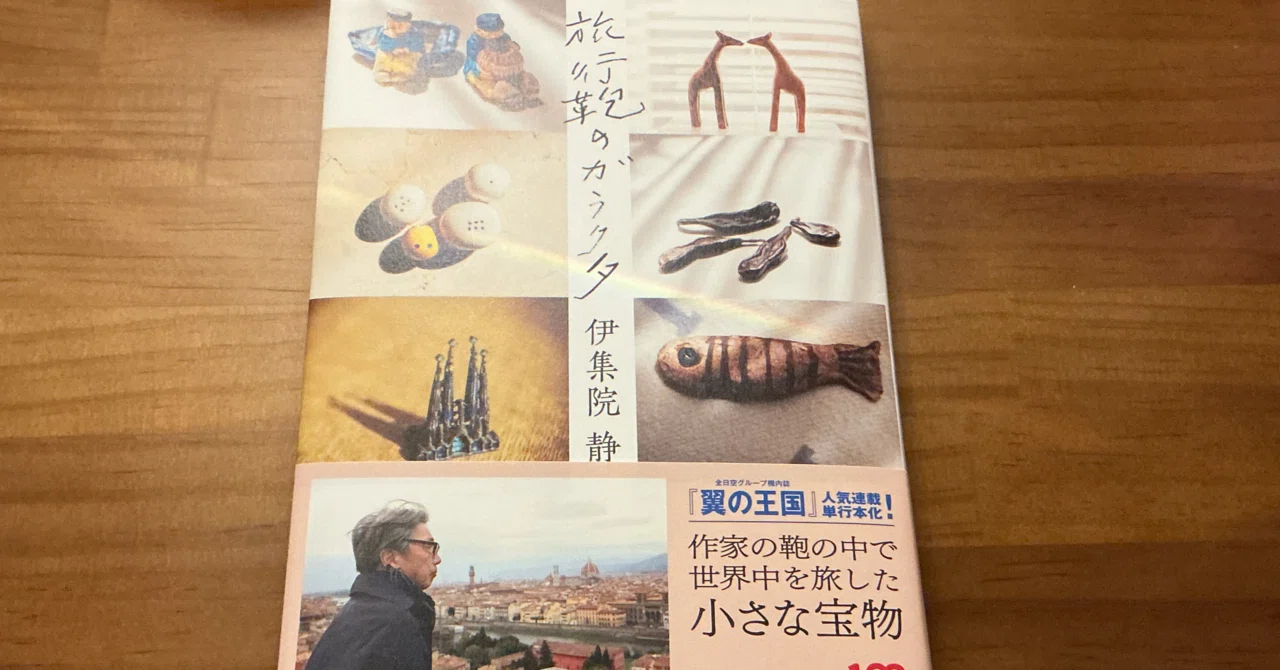 読書タイム】『旅行鞄のガラクタ』（2022）伊集院 静｜ほし きれい