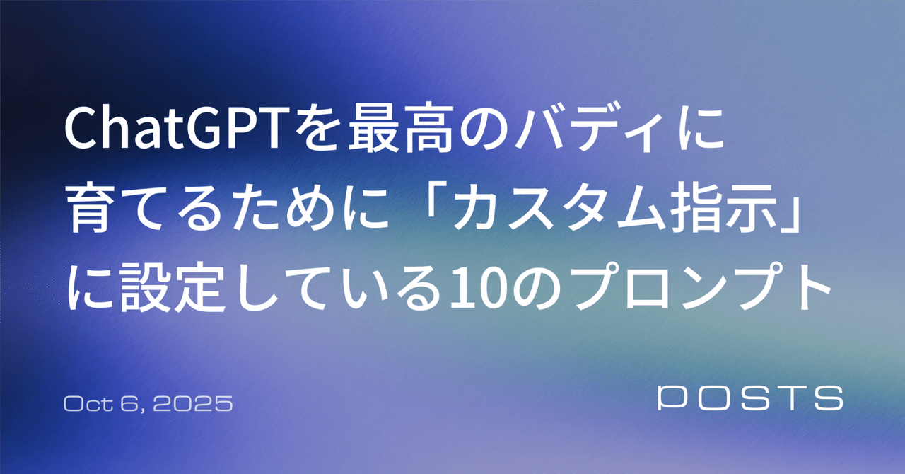 ChatGPTを最高のバディに育てるために「カスタム指示」に設定している10のプロンプト