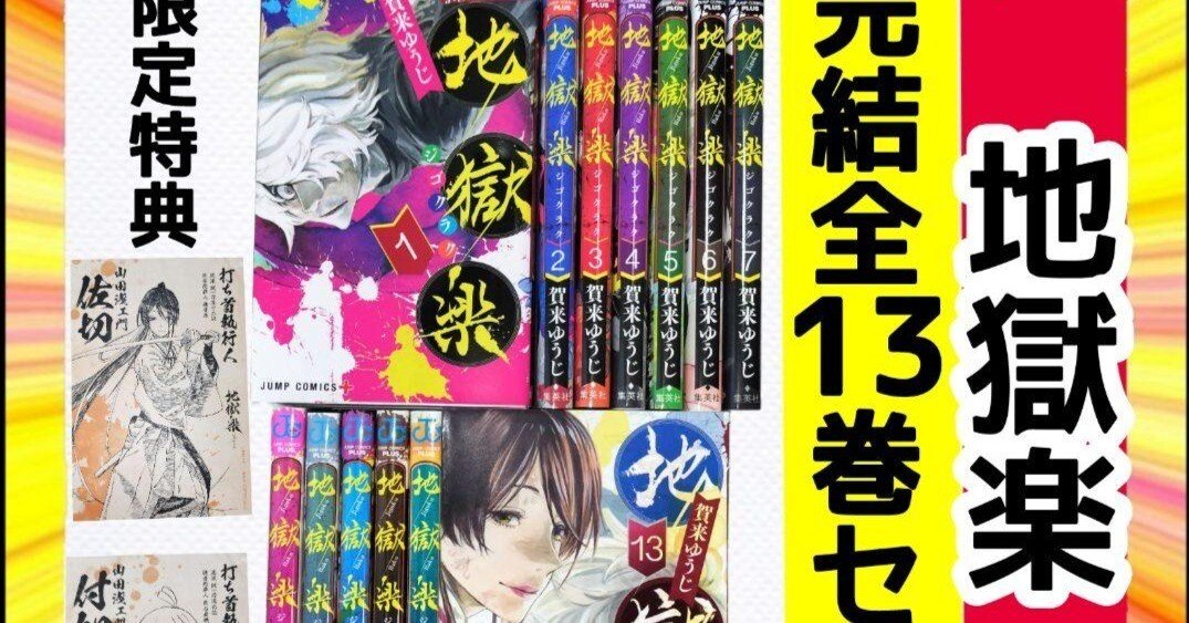 地獄楽 全巻+ファンブック 初版 地獄楽 全巻+ファンブック 初版 地獄楽