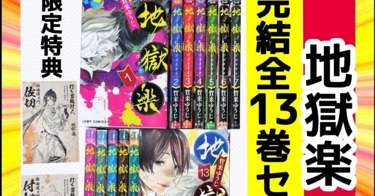 【他店価格￥１６，８００☀サマーセール】地獄楽 完結全巻セット 限定特典付き 本日見つけた掘り出しモン!】地獄楽 完結全巻セットが激安！他店