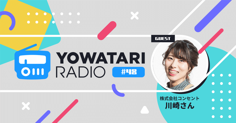 #48 自分たちの価値×キャリア×どう名乗る?(ゲスト:株式会社コンセント 川崎さん)