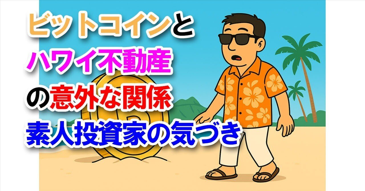 ビットコインとハワイ不動産の意外な関係──素人投資家の気づき｜sasshi@宅建士
