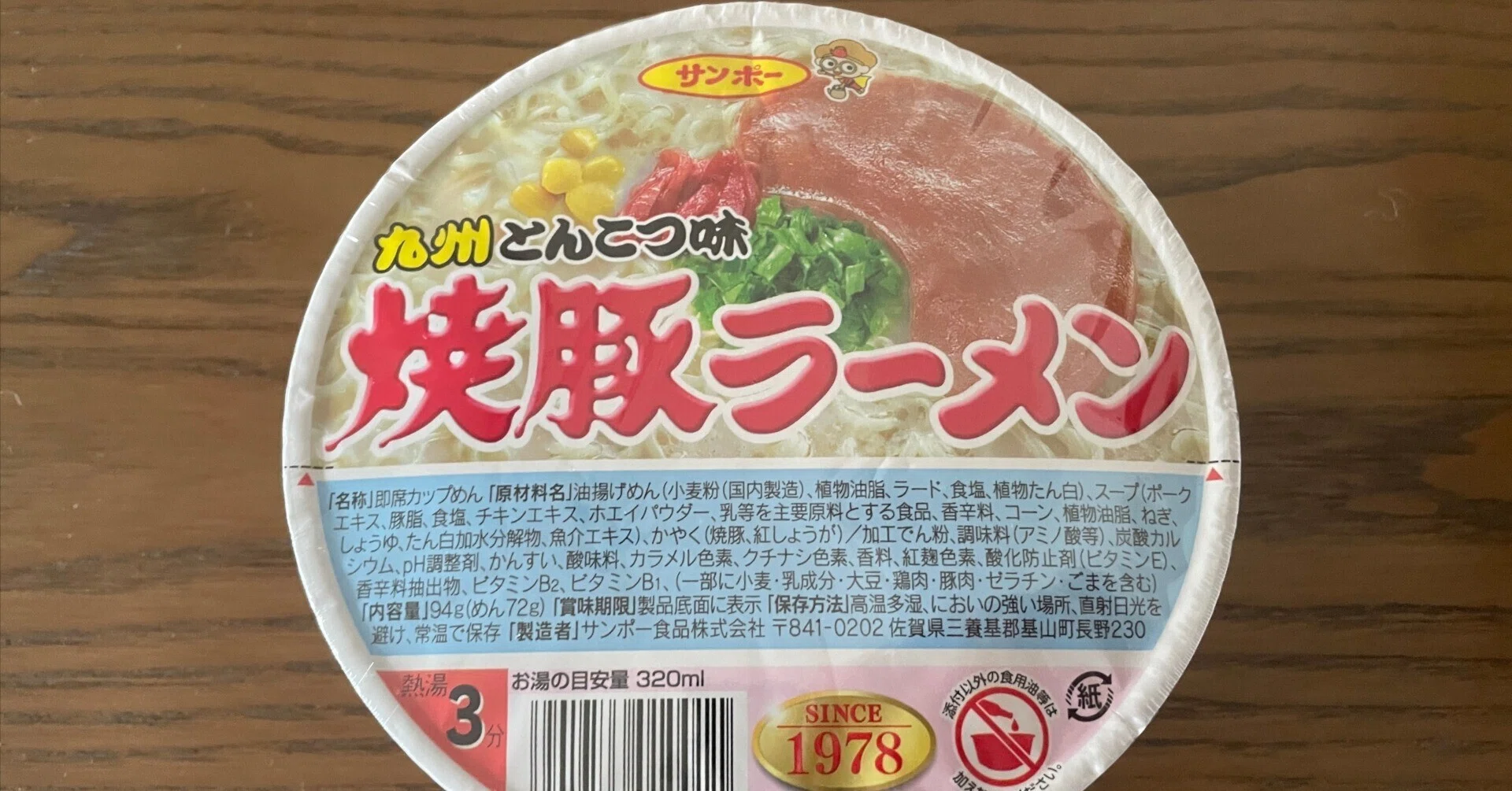 サンポー九州とんこつ味焼き豚ラーメン」ノスタルジックが止まらない味