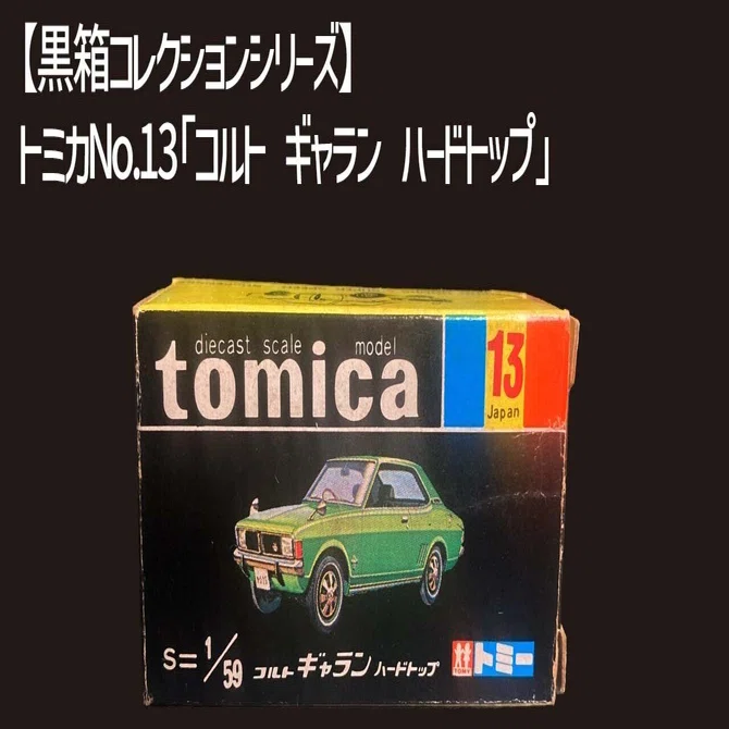 昭和トミカ】黒箱No.13「コルト ギャラン ハードトップ」──あの商店