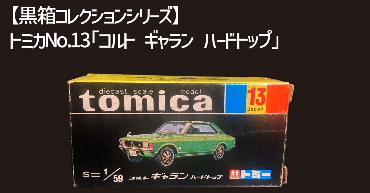 昭和トミカ】黒箱No.13「コルト ギャラン ハードトップ」──あの商店