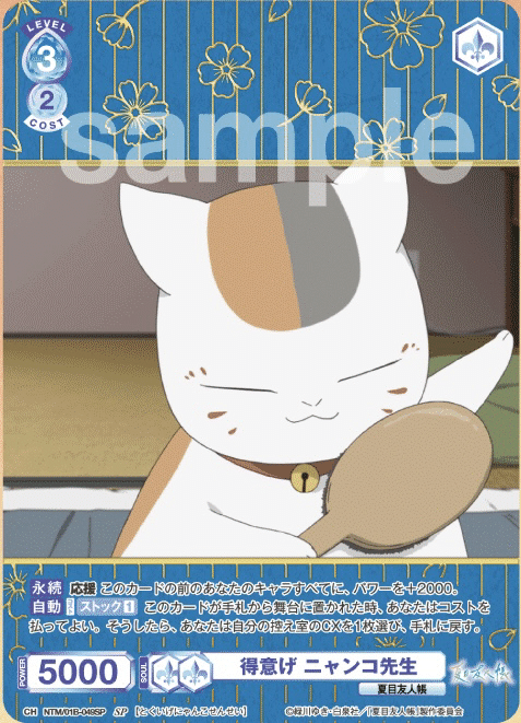 【美味しいお菓子にご満悦 ニャンコ先生　SSP】 美味しいお菓子にご満悦 ニャンコ先生 SSP】 美味しいお菓子にご満悦