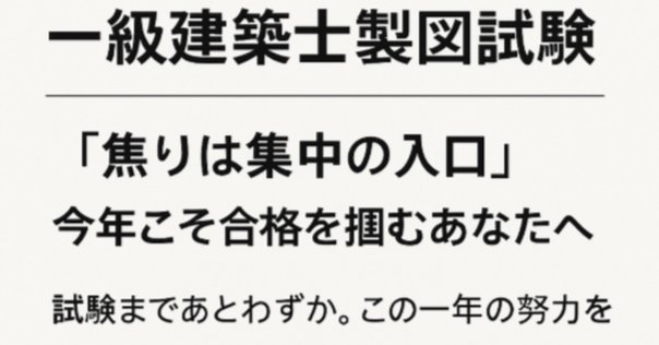 🔰一級建築士製図初受験生でもできる2時間作図を使った合格方法