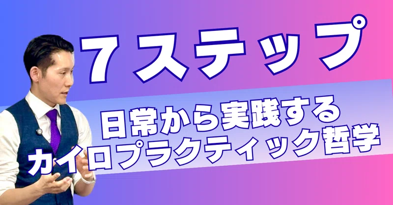 33カイロプラクティック原理原則＆成功哲学｜Masashi ShiokawaD.C