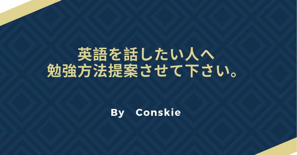 英語を話したい人へ 勉強方法のご提案 Conskie こんすきー Note