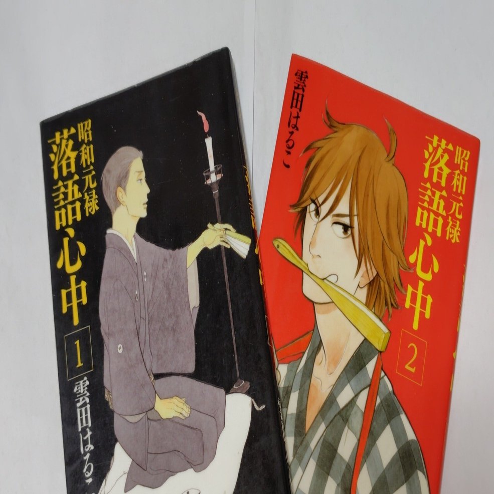 漫画】昭和元禄落語心中（感想）｜杜若（かきつばた）