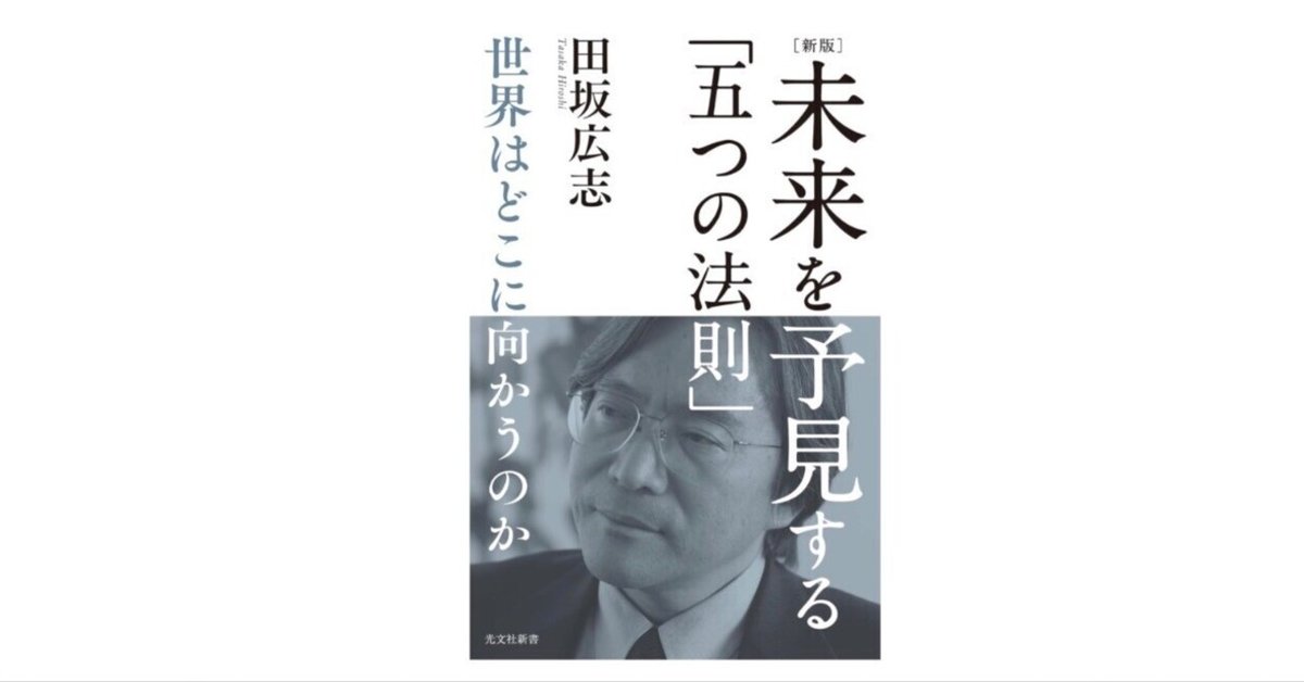 世界はどこに向かうのか──田坂広志『未来を予見する「五つの