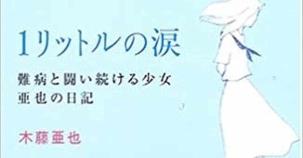 1リットルの涙 の新着タグ記事一覧 Note つくる つながる とどける