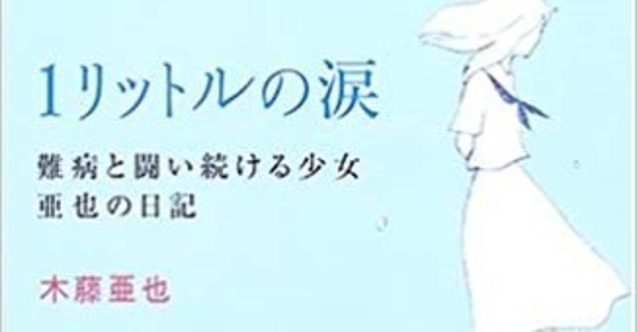 第12回 1リットルの涙 難病と闘い続ける少女亜也の日記 日の長さを感じながら 転枝 Note