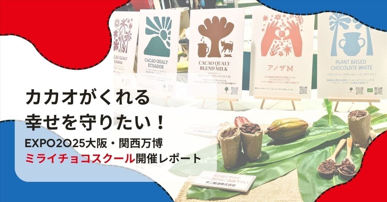 大阪・関西万博】カカオがくれる幸せを守りたい！ ミライチョコ