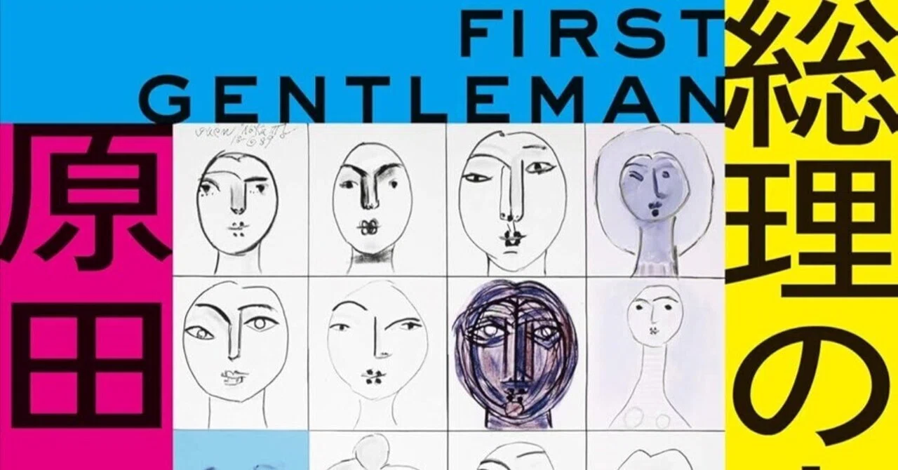総理の夫 First Gentleman 新版 (実業之日本社文庫) 原田 マハ (著 