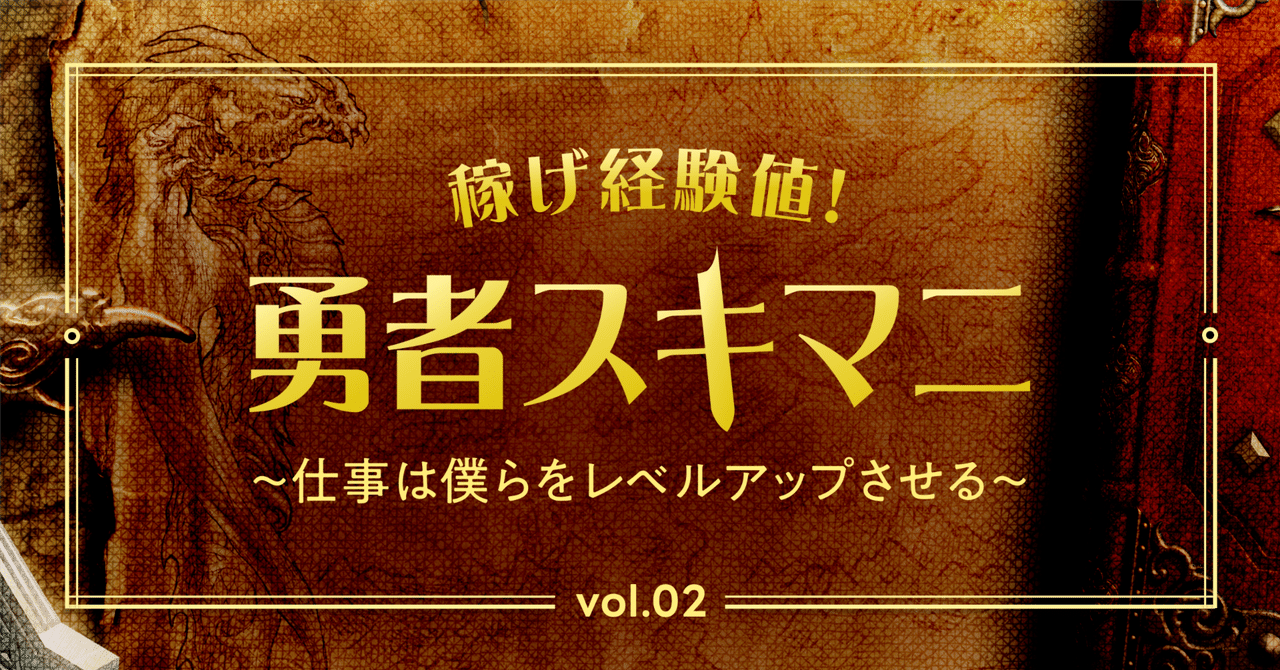 稼げ経験値！勇者スキマニ ～仕事は僕らをレベルアップさせる～Vol.2 初めて飲食店でバイトをしてみよう！｜LINEスキマニ