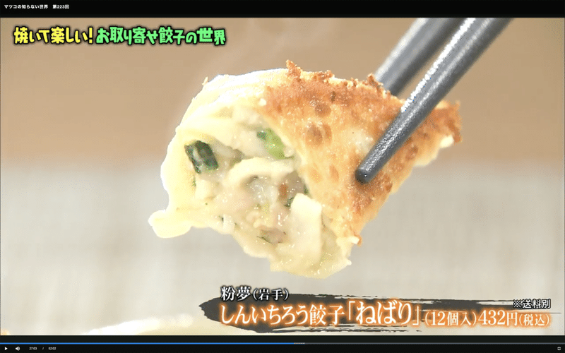 マツコの知らない お取り寄せ餃子の世界 に出演しました 小野寺 力 焼き餃子協会 しかけ株式会社 代表 Note マツコの知らない お取り寄せ餃子の世界 に出演しました 小野寺 力 焼き餃子協会 しかけ株式会社 代表 Note