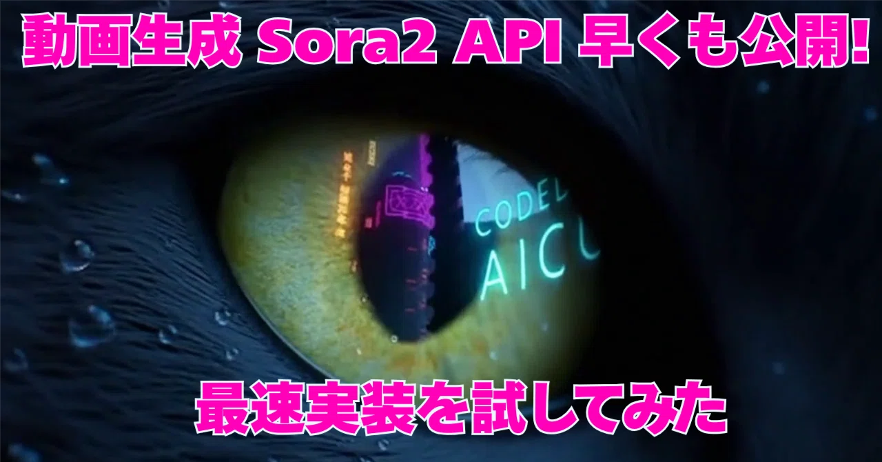動画生成 Sora2 API 早くも公開!｜AICU