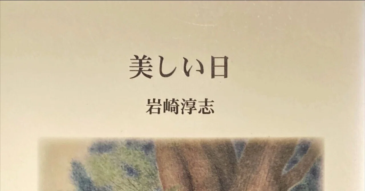 岩崎淳志さん詩集『美しい日』（2022年、空とぶキリン社）｜torinoie