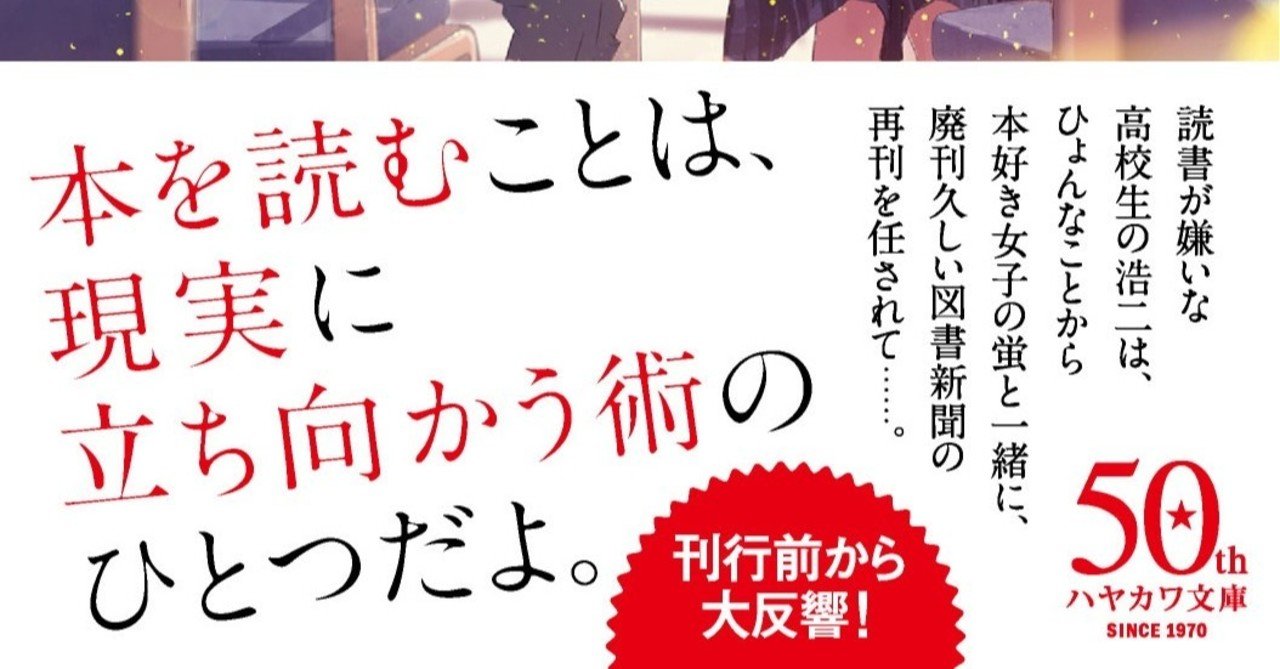 本を読むことは 現実に立ち向かう術のひとつだよ 絶賛の声続々 青春ビブリオ小説 青谷真未 読書嫌いのための図書室案内 4 16刊行 Hayakawa Books Magazines B