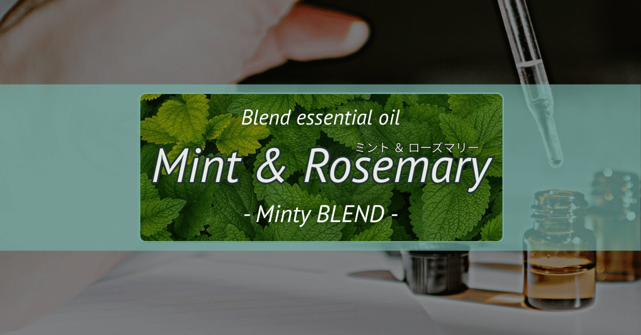 森の音、フランキンセンス、スペアミント、ローズマリー アロマ