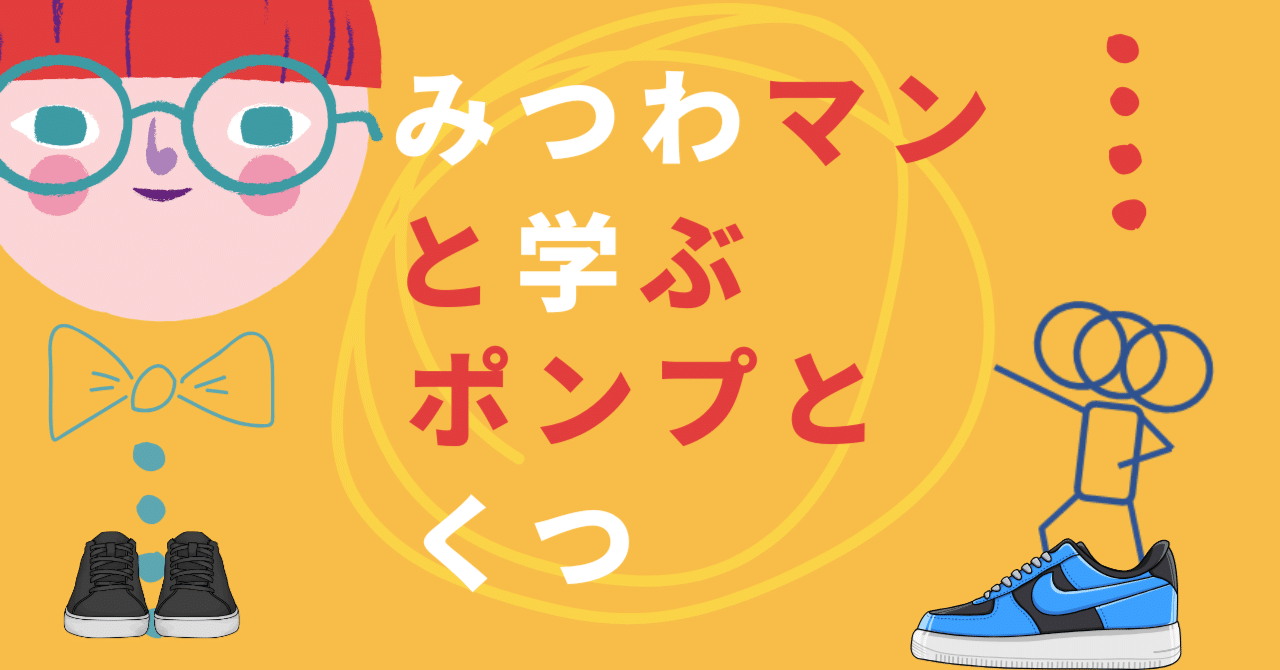 みつわマンと学ぶ、ポンプとくつ