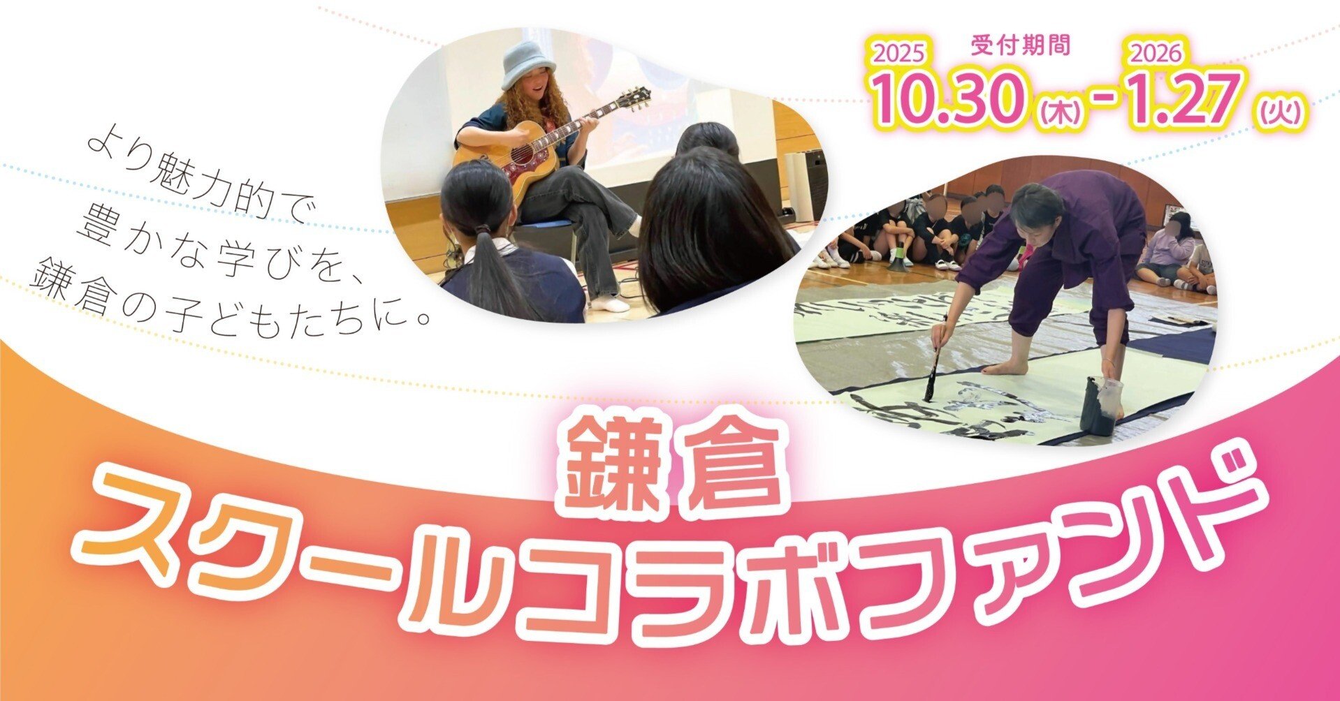 鎌倉SCF寄附絶賛受付中！】未来を生きる子どもたちに、未来につながる