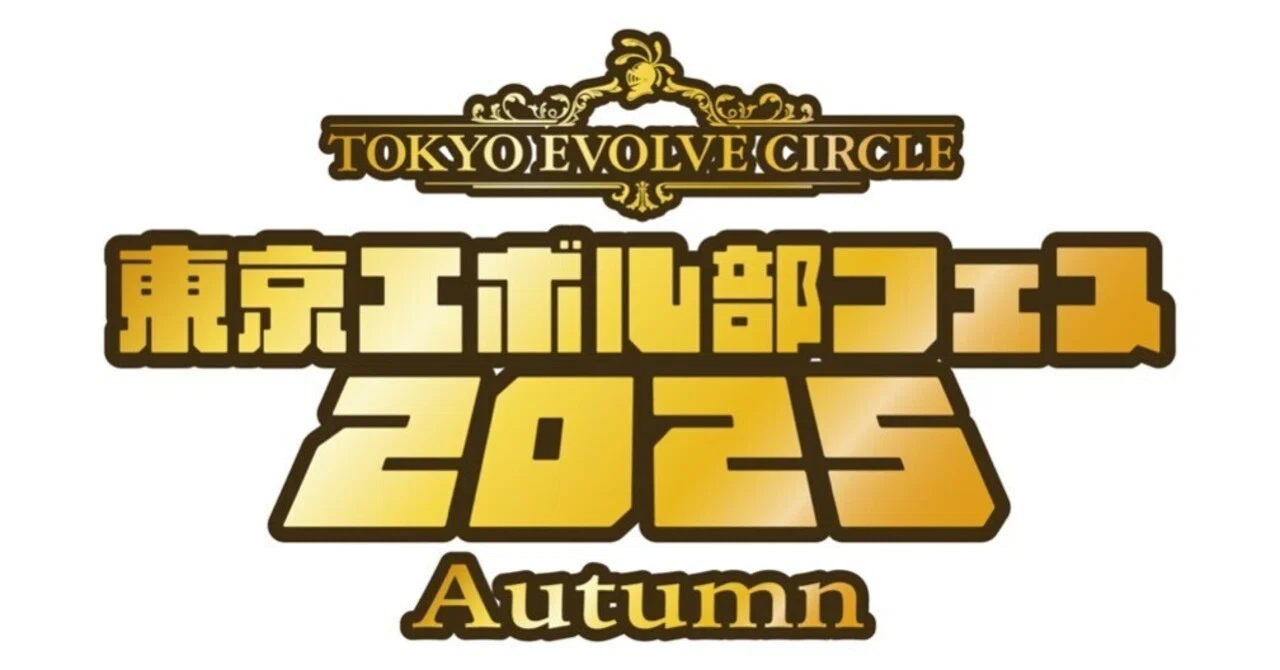 シャドウバースエボルヴ】東京エボル部フェス2025 Autumn イベント