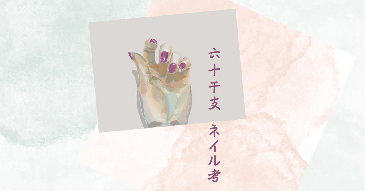 Thoughts on the Sexagenary Cycle Nail Art: 'Xin-Wei'｜湊ゆきの