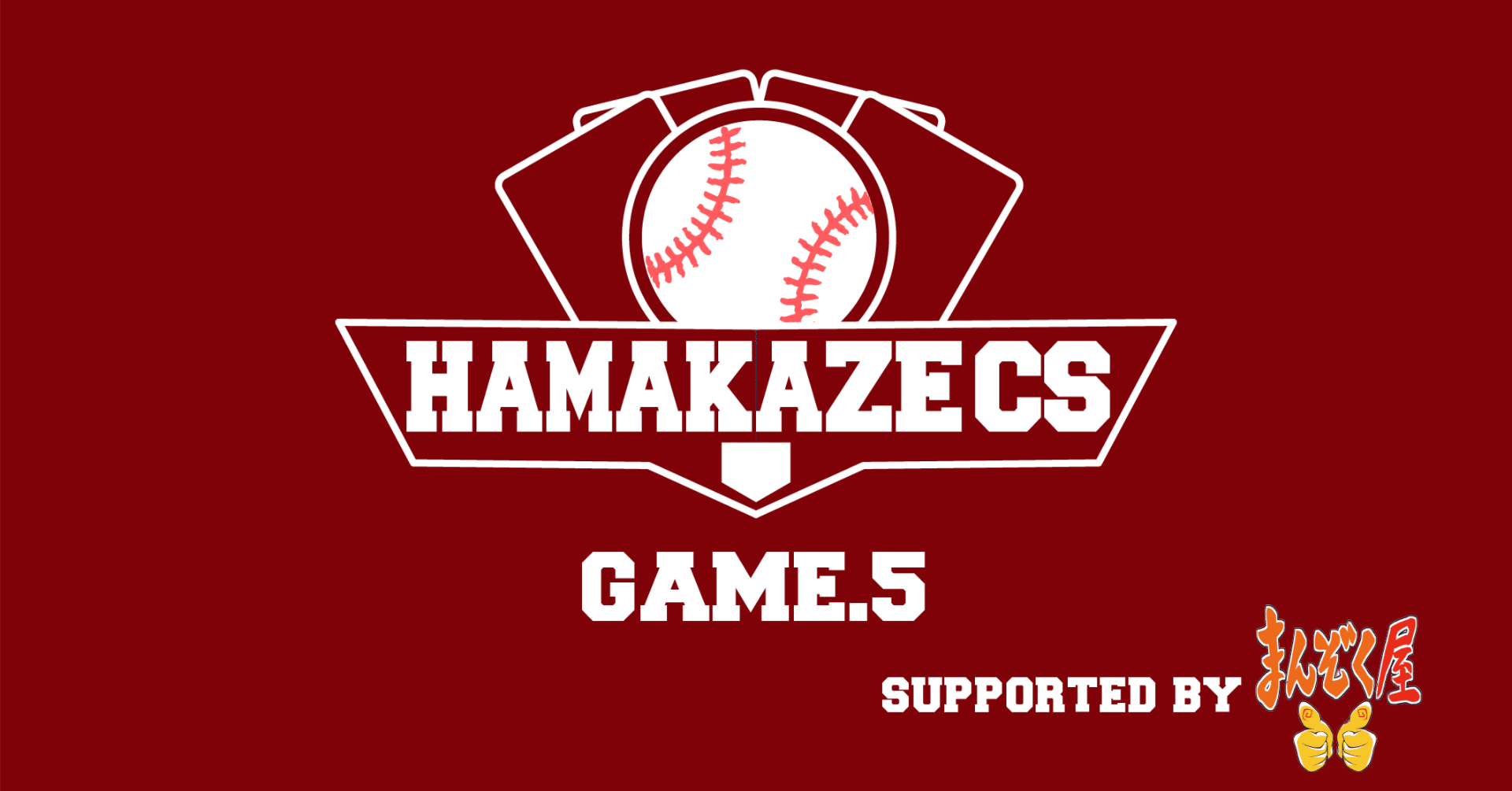 HAMAKAZE CS Game.5 supported by まんぞく屋 開催のお知らせ【11/2