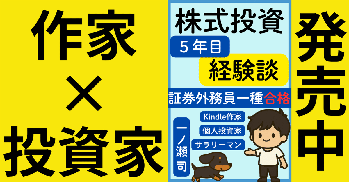 株式投資5年目経験談｜証券外務員一種合格｜Kindle作家×個人