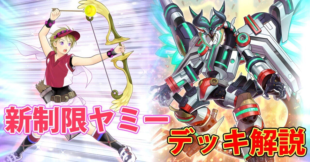 新制限ヤミー デッキ解説｜れい