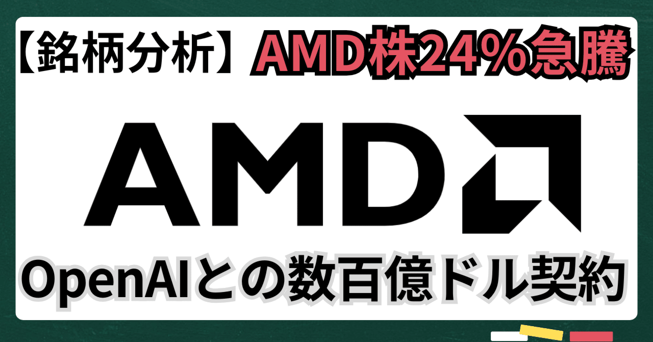 銘柄分析】AMD株が24％急騰！OpenAIとの数百億ドル契約がもたらすインパクト｜kuga：米国株・日本株などに関する情報提供