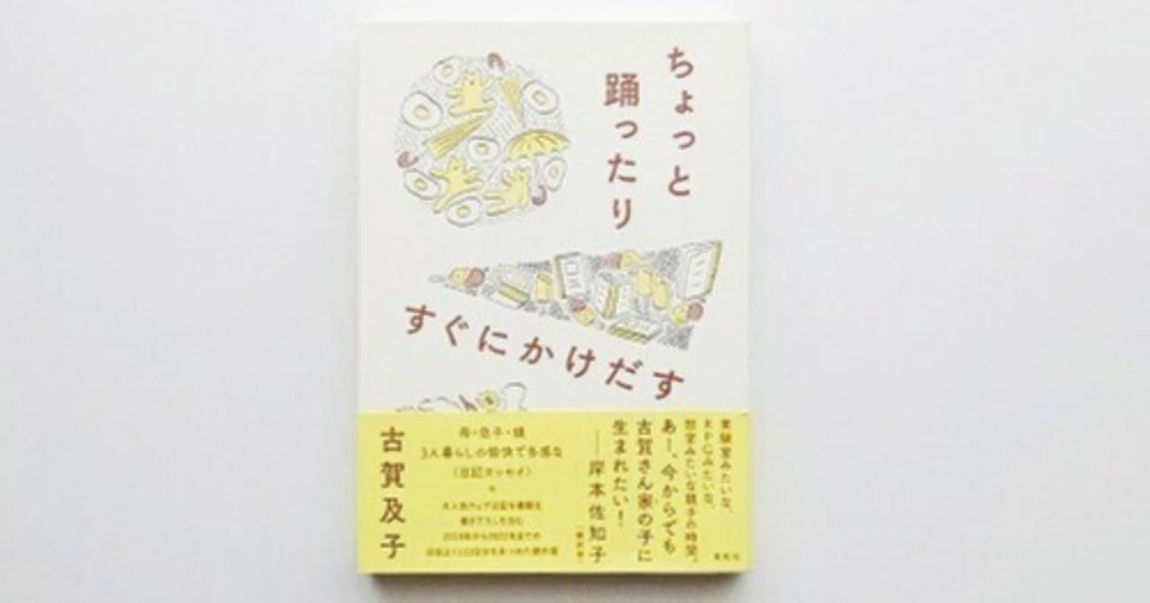 心がほわっと温まり、幸せをおすそわけしてもらえる一冊『ちょっと踊っ
