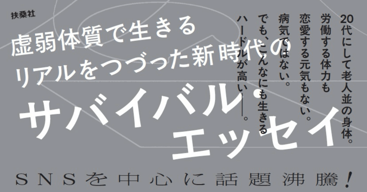 エッセイ本『虚弱に生きる』関連情報｜絶対に終電を逃さない女