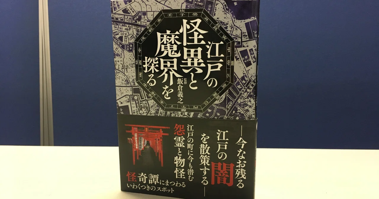 試し読み】新刊『江戸の怪異と魔界を探る』から試し読み