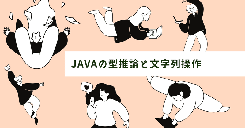 Java Silver学習記録｜Javaの型推論と文字列操作
