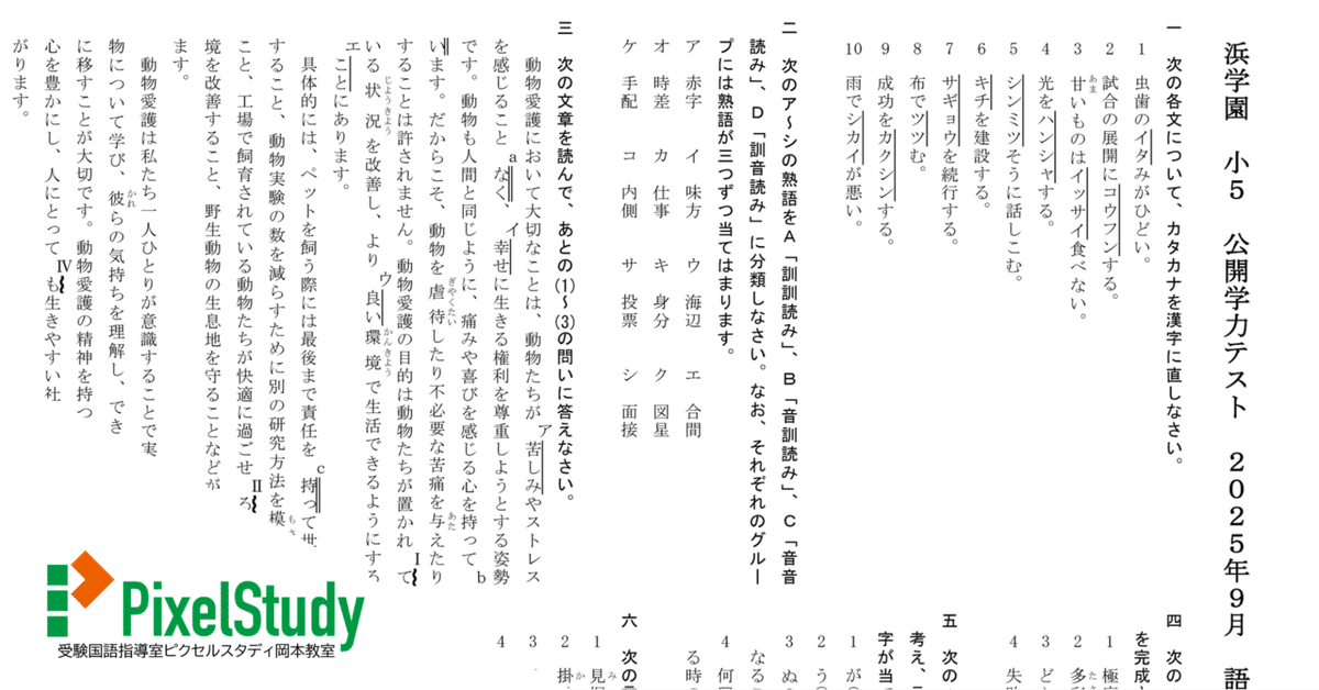 浜学園　小５　公開学力テスト　国語　９年分 無料教材】浜学園 小5 公開学力テスト 2025年9月 語彙力