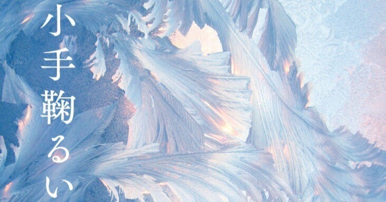 著者の幻のデビュー作シリーズが奇跡の再文庫化！ 小手鞠るい『ガラス