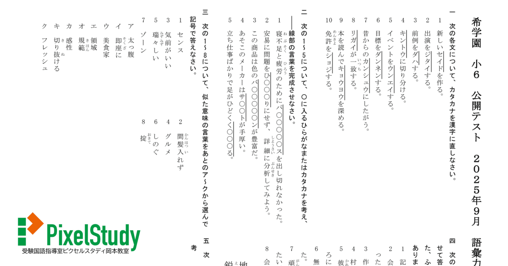 希学園　国語　小６　復習＆確認テスト等 無料教材】希学園 小6 公開テスト 2025年9月 語彙力確認
