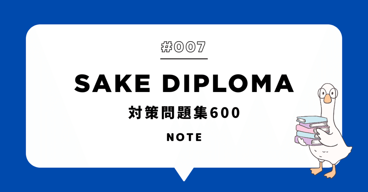 SAKE DIPLOMA対策問題集600（2025年版）Vol.007｜NANAME KIKAKU