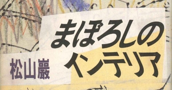 造形をめざして【3】『造形講座』全5巻、そして吉阪隆正の
