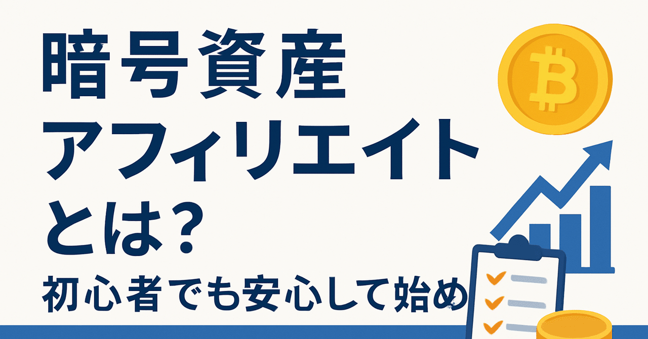 🏦 暗号資産アフィリエイトとは？初心者でも安心して始められる国内取引所まとめ｜haldog