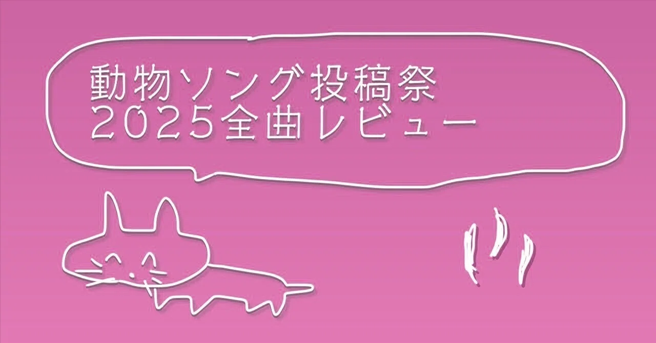 動物ソング投稿祭2025全曲レビューその3｜新見凶犬