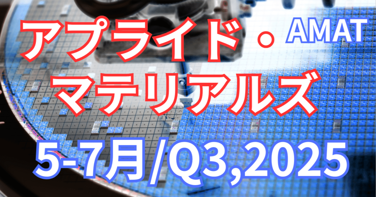 アプライド・マテリアルズ決算分析：AIとメモリ投資がけん引、業界を先導する好決算！【5-7月/Q3,2025】｜アメ株チャレンジ！