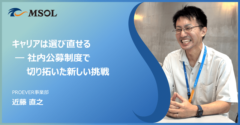『キャリアは選び直せる ― 社内公募制度で切り拓いた新しい挑戦』のサムネイル