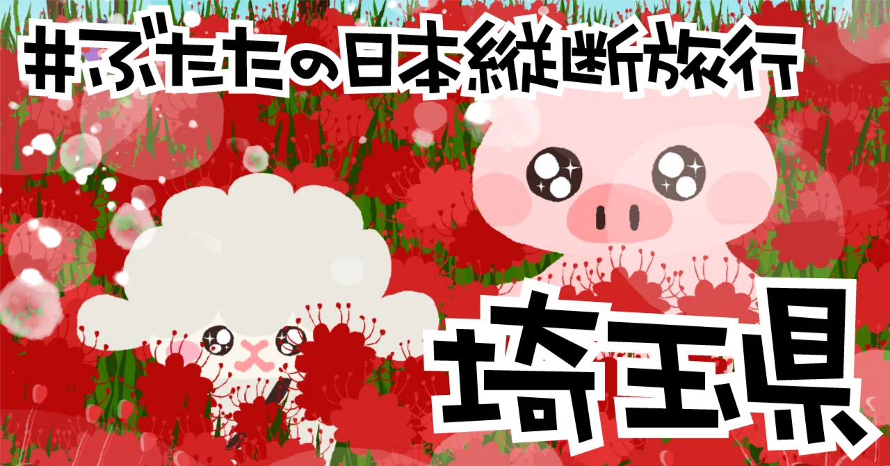 ぶたたの日本縦断旅行12【埼玉県】｜decosmith