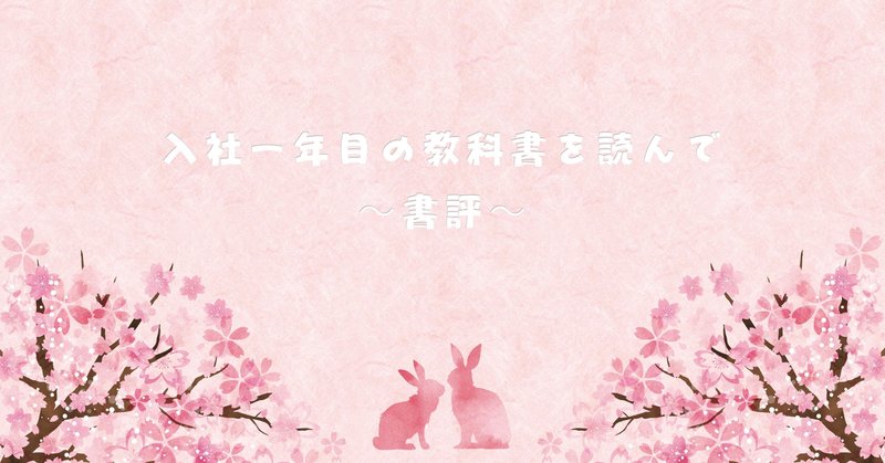 入社一年目の教科書 を読んで Fukai Hiroki Note