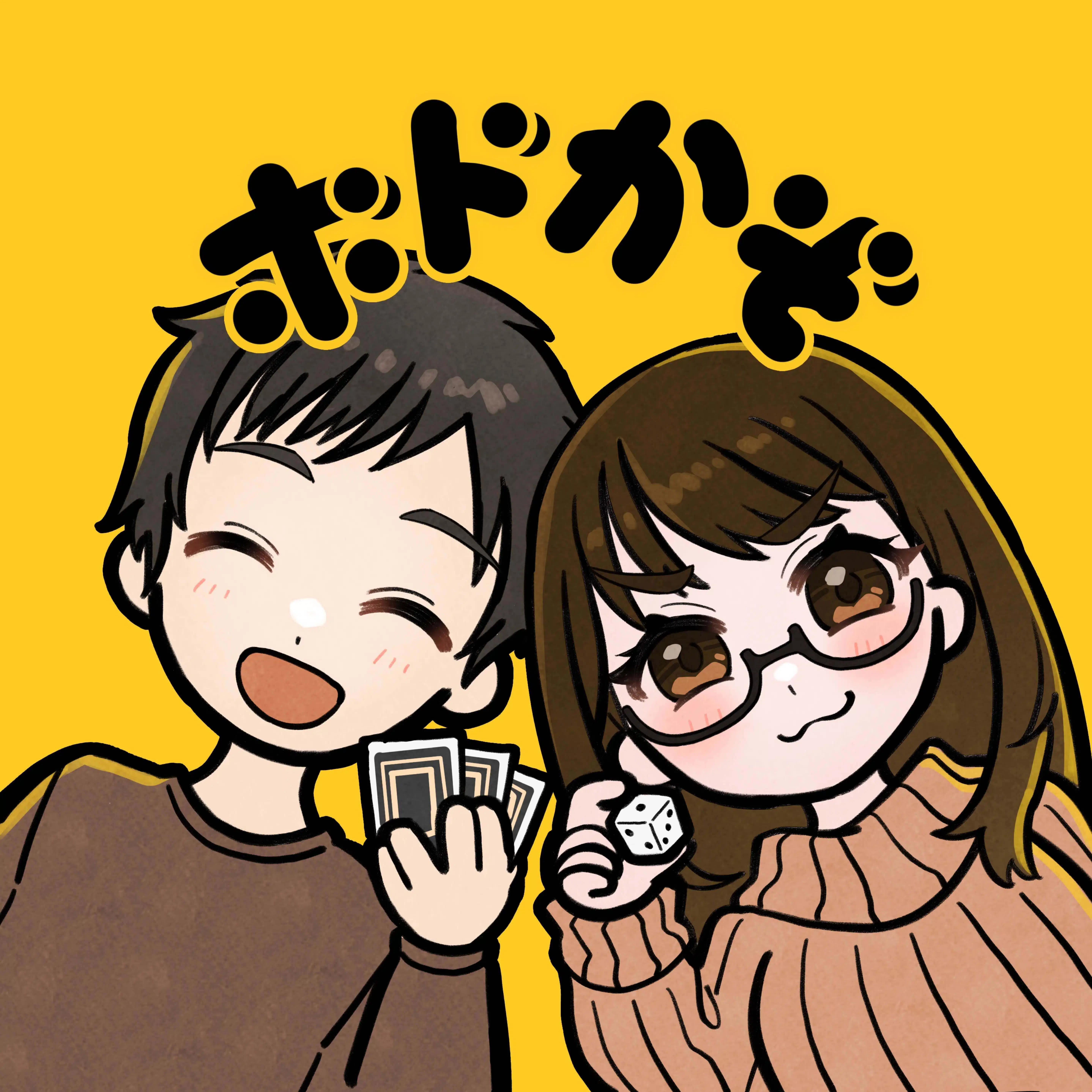 ボドゲかぞく