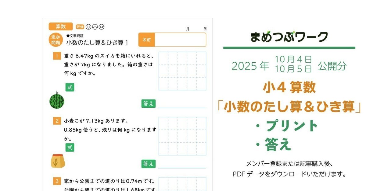 プリント＆答え「小4・算数｜小数のたし算＆ひき算の文章問題